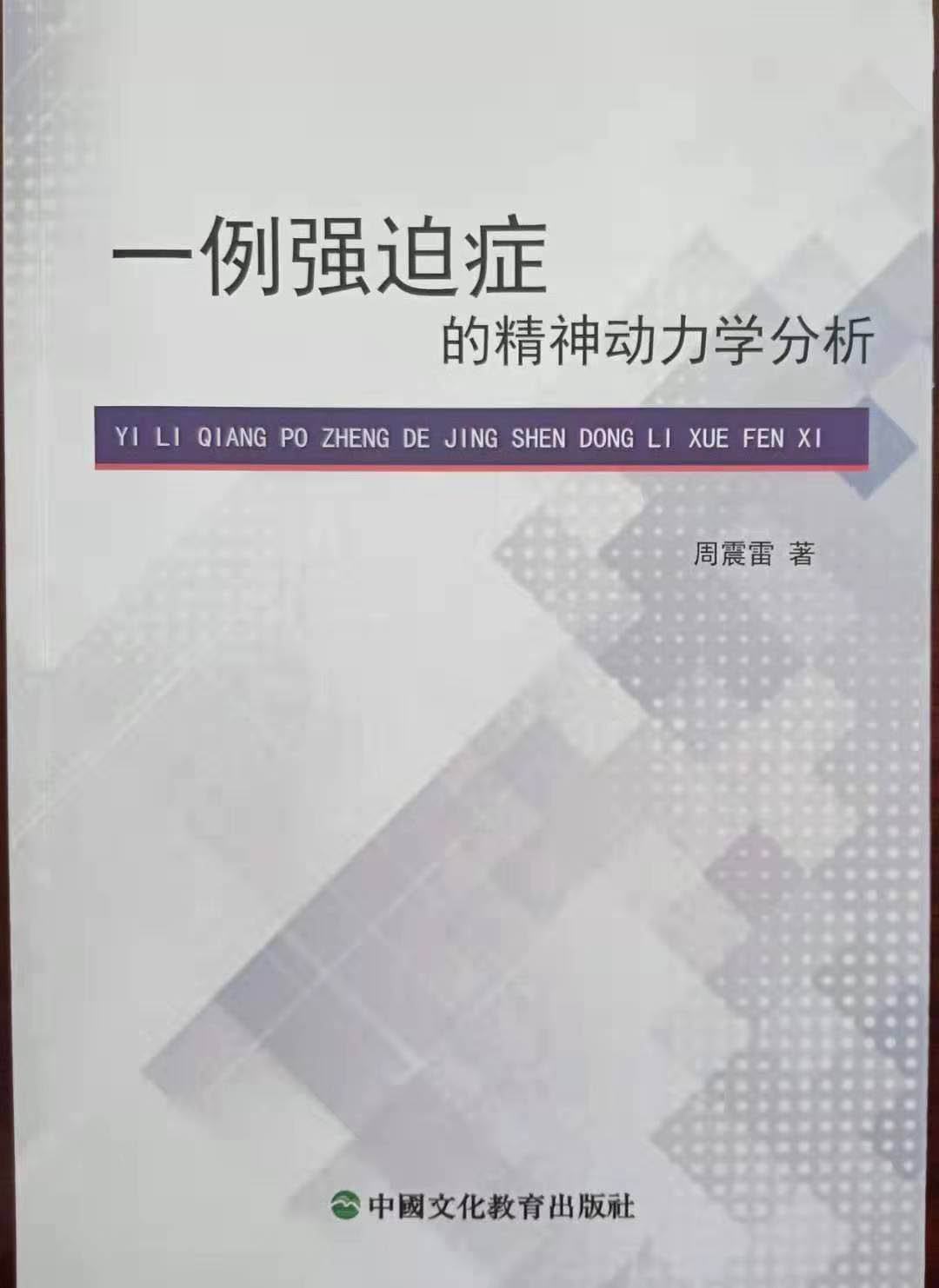 一例强迫症的精神动力学分析
